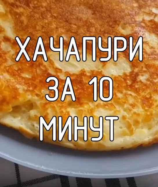 Хачапури за 10 минут!