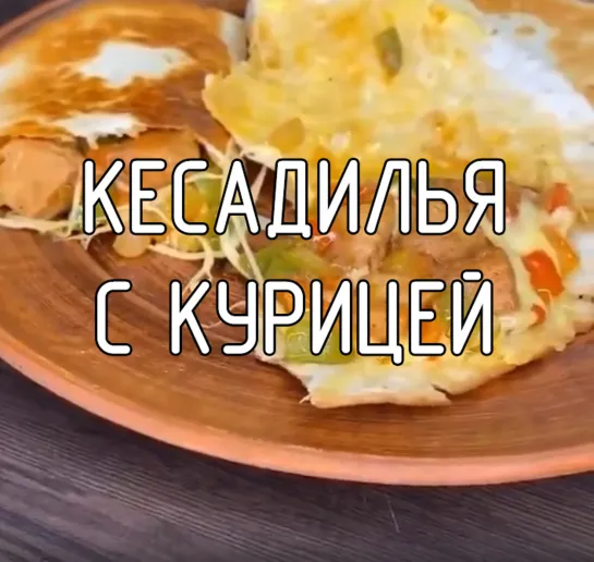 Кесадилья с курицей