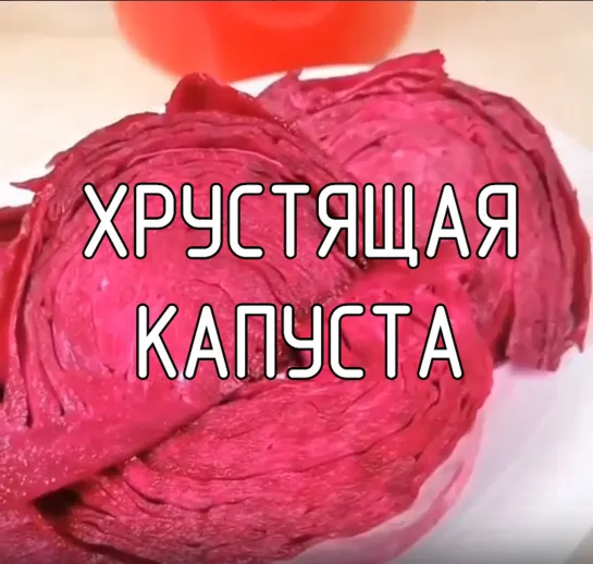 Хрустящая капуста