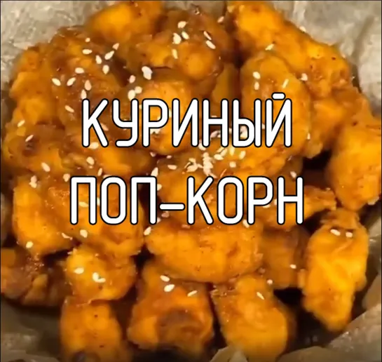 Куриный поп-корн