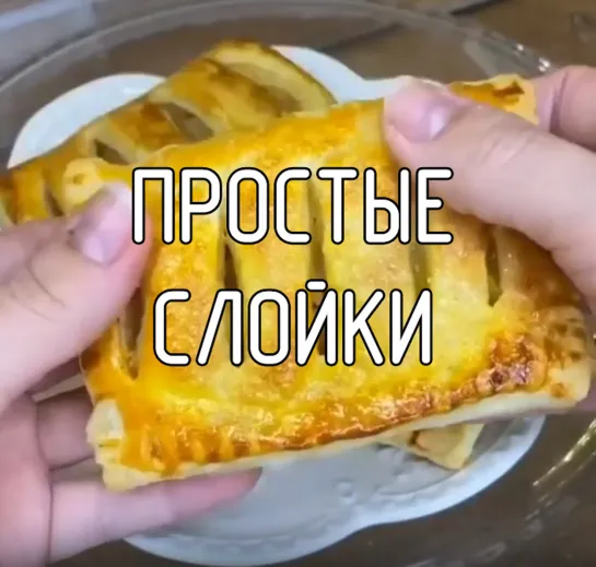 Простые и вкусные слойки