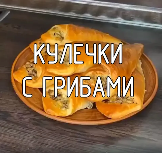 Kyлeчки c гpибaми