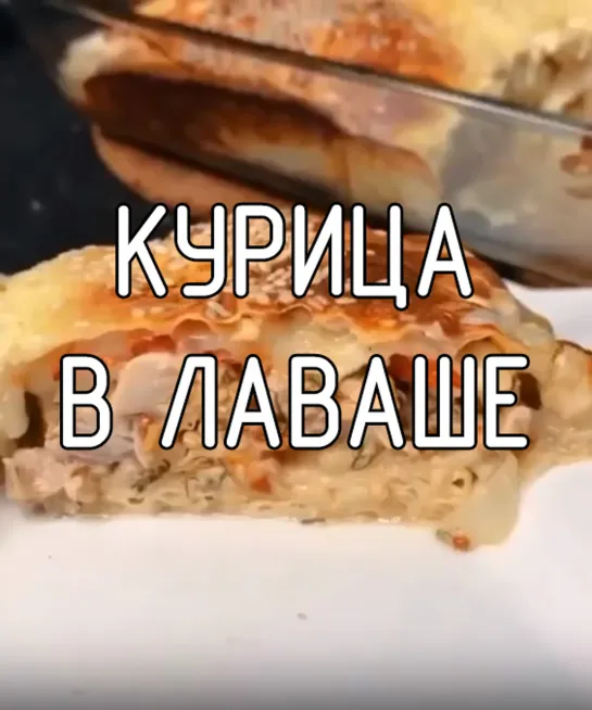 Курица в лаваше