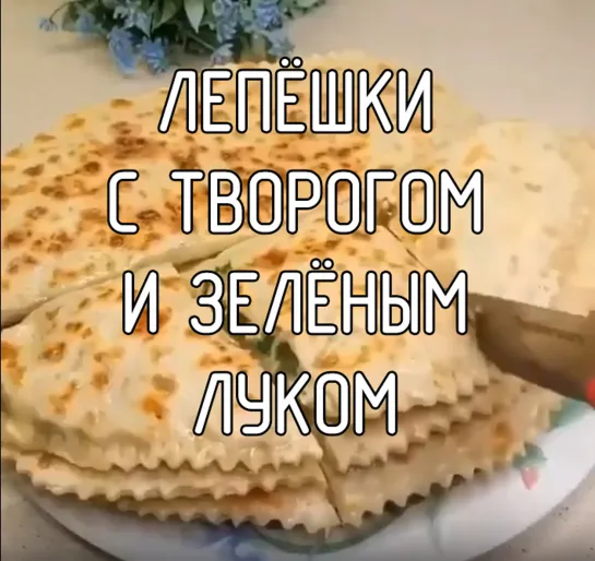 Лепешки с творогом и зеленым луком