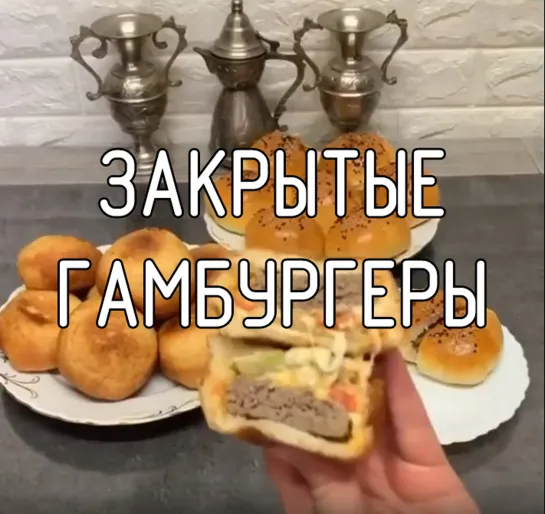 Закрытые гамбургеры