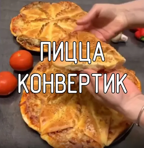 Пицца конвертик