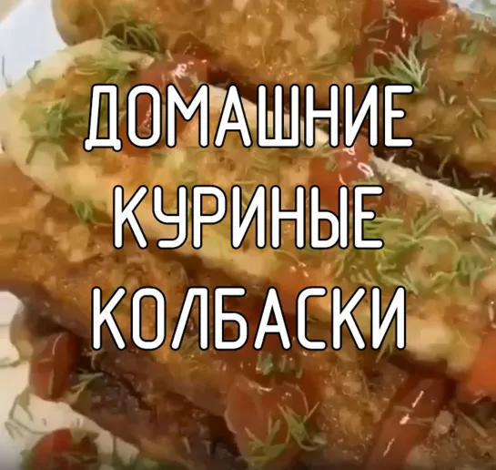 Домашние куриные колбаски