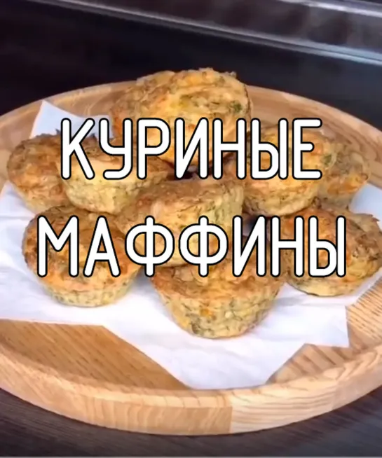 Куриные маффины