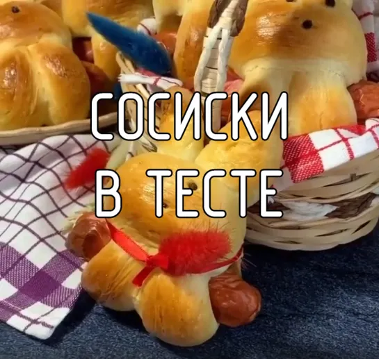 Сосиски в тесте