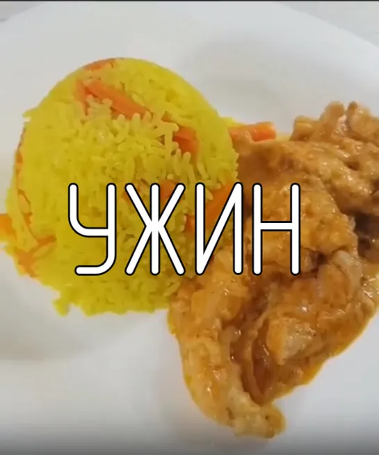 Ужин