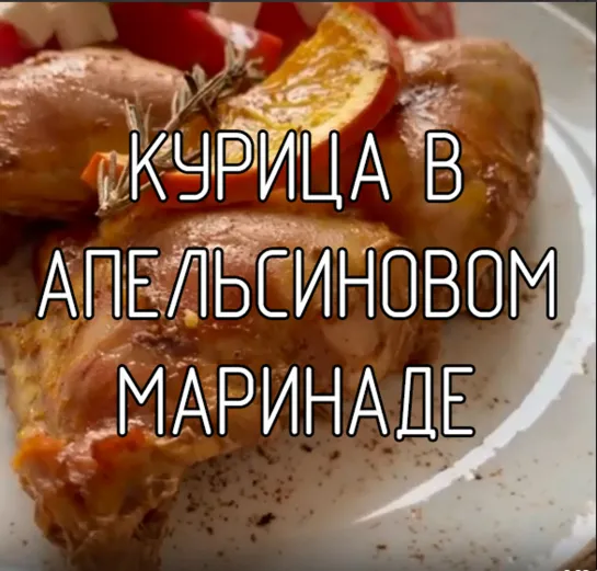 Курица в апельсиновом маринаде