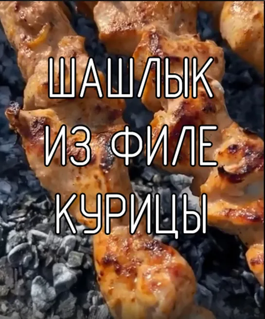 Шашлык из филе курицы