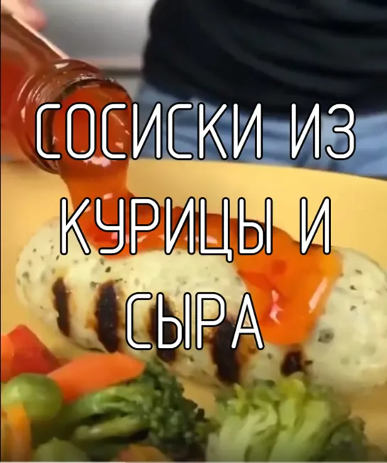 Сосиски из курицы с сыром