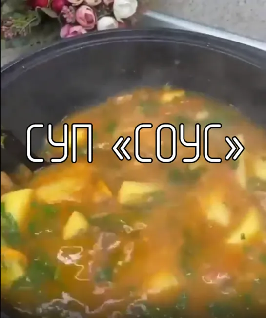 Суп "Соус"