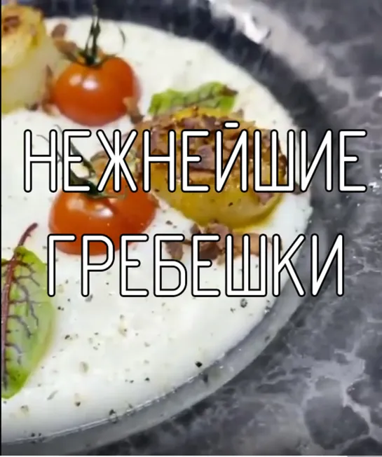 Нежнейшие гребешки