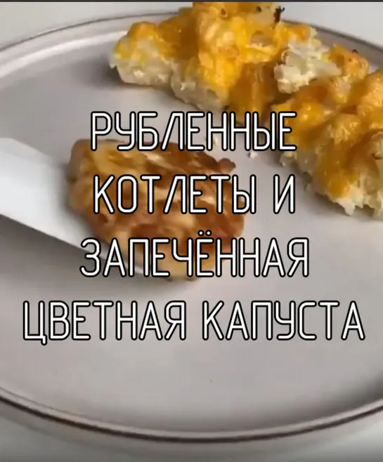 Рубленные котлеты и запечённая цветная капуста