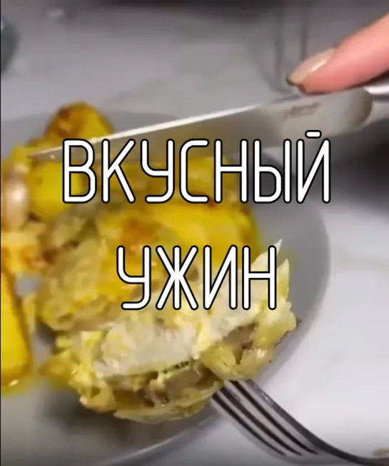 Вкусный ужин