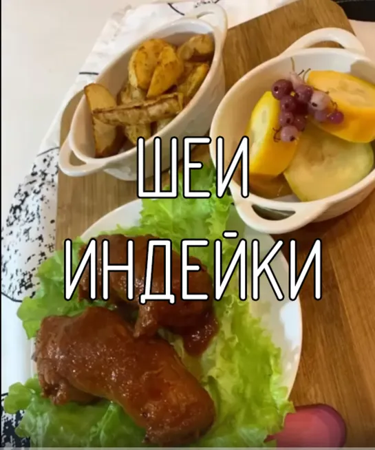 Шеи индейки