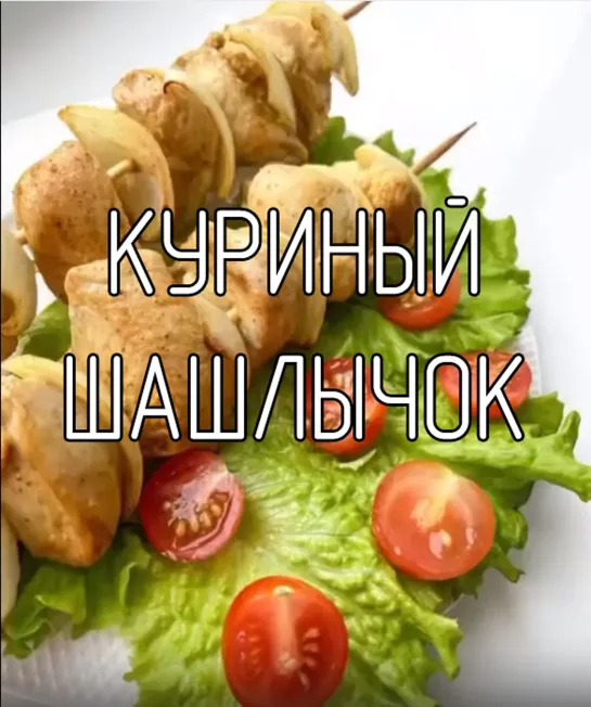 Куриный шашлычок