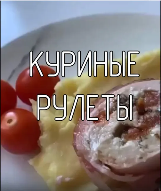 Куриные рулеты