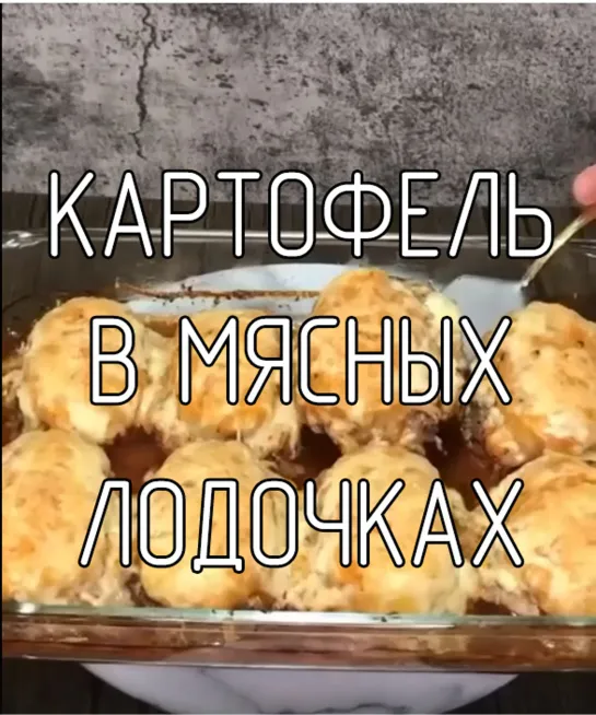 Картофель в мясных лодочках