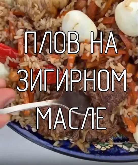 Плов на зигирном масле