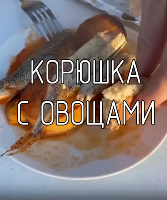 Корюшка с овощами