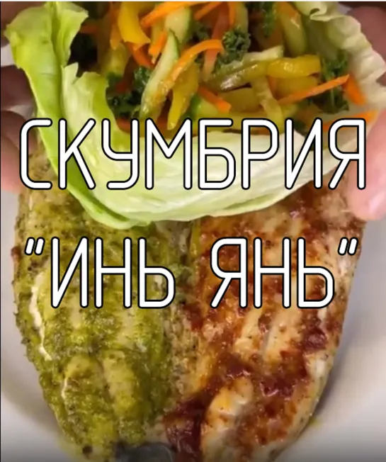 Скумбрия "Инь Янь"