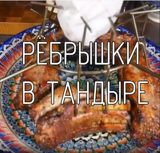 Рёбрышки в тандыре