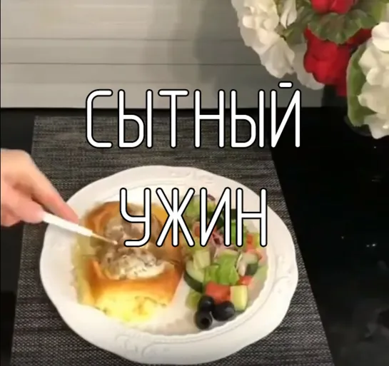 Сытный ужин