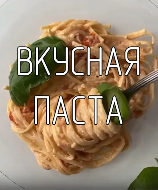 Вкусная паста