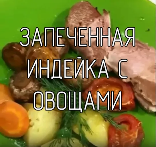 Запеченная индейка с овощами