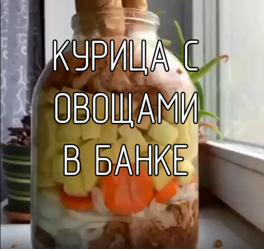 Курица в банке