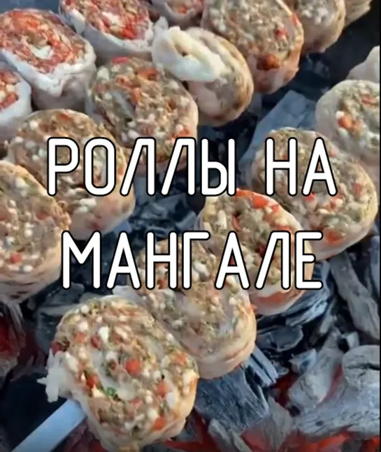 Роллы на мангале