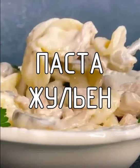 Паста Жульен