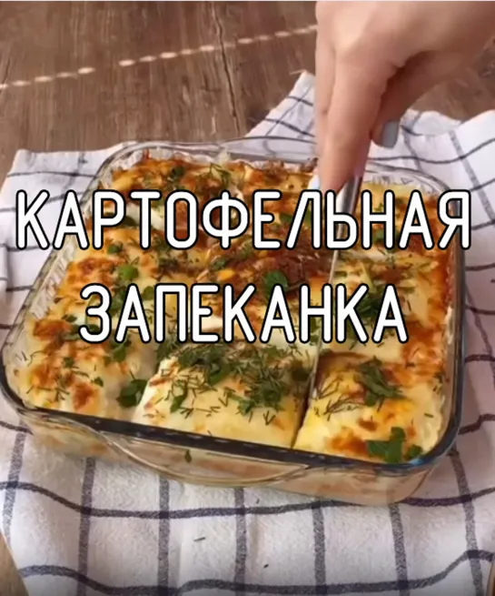 Картофельная запеканка