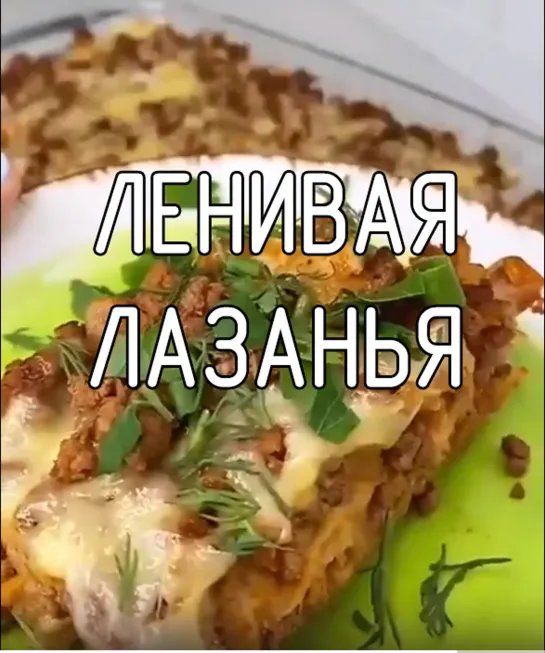 Ленивая лазанья