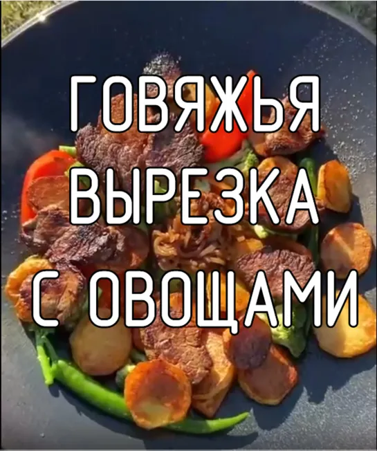 Говяжья вырезка с овощами