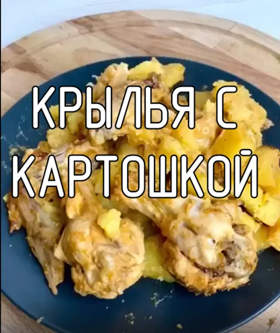 Крылья с картошкой