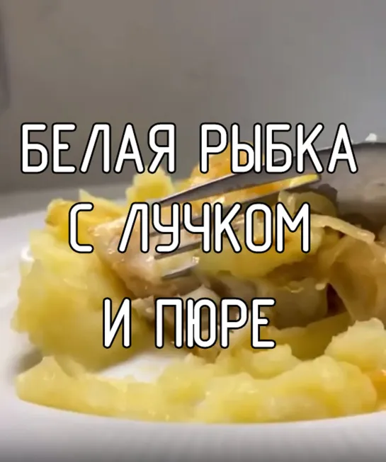 Белая рыбка с лучком и пюре