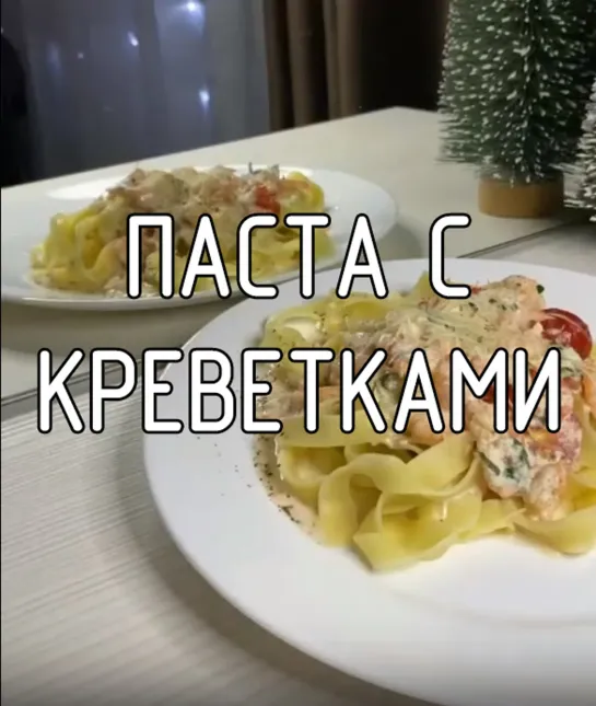 Паста с креветками