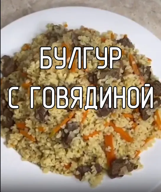 Булгур с говядиной