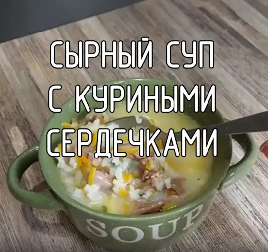 Сырный суп с куриными сердечками