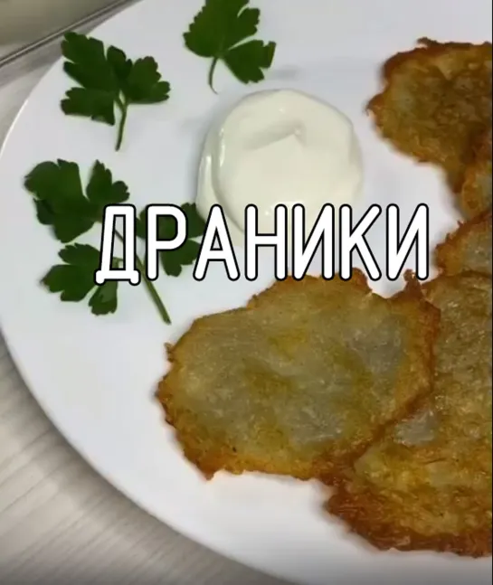 Драники