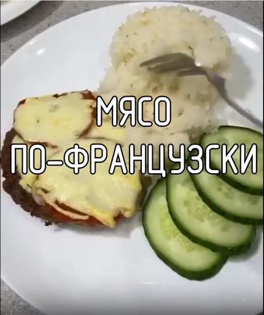 Мясо по-французски