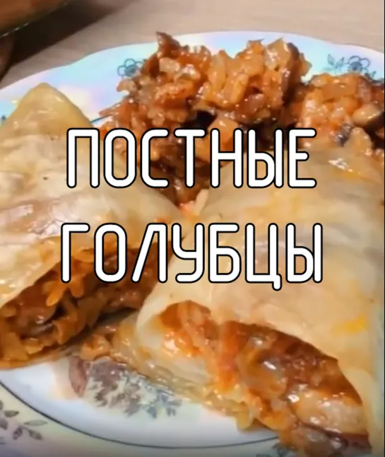 Постные голубцы