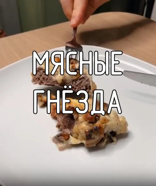 Мясные гнёзда