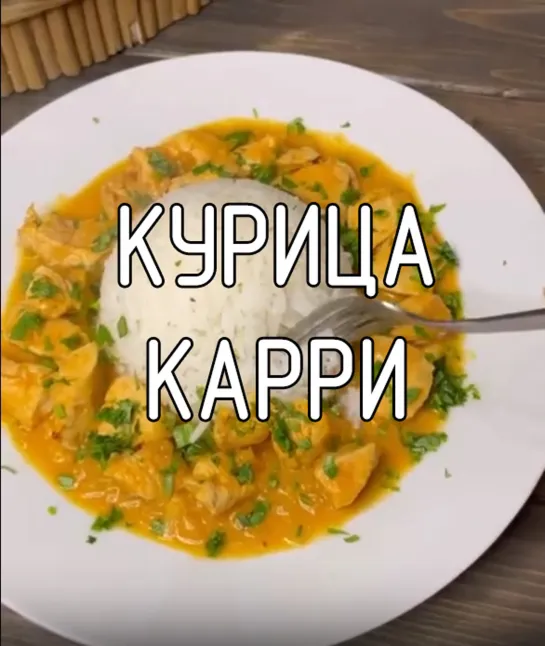 Курица карри