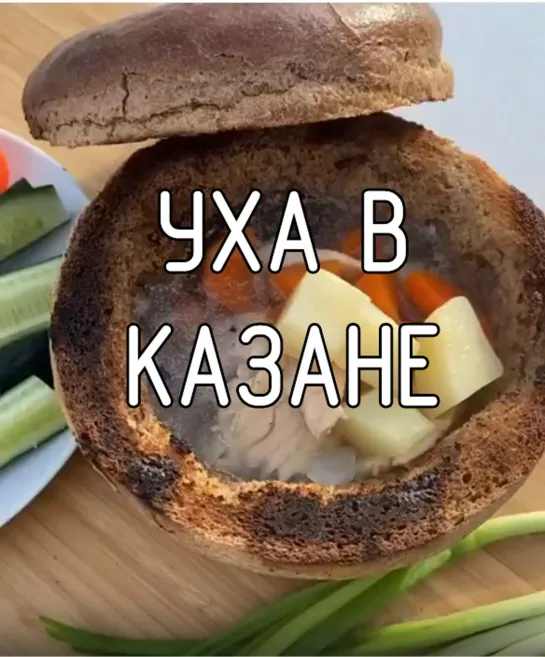 Уха в казане