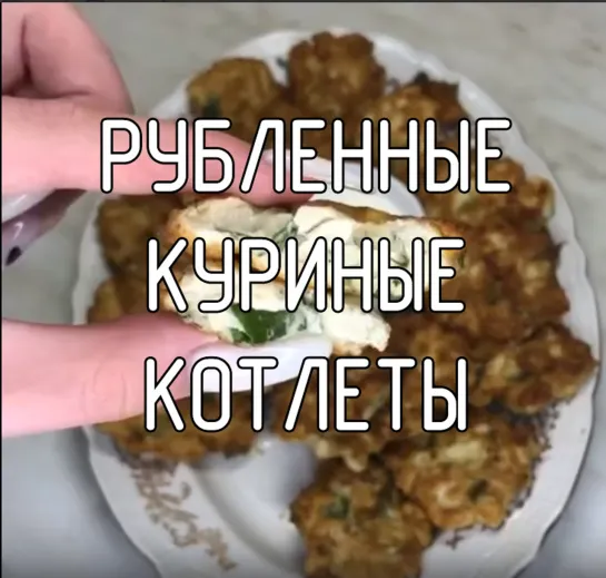 Рубленные котлеты